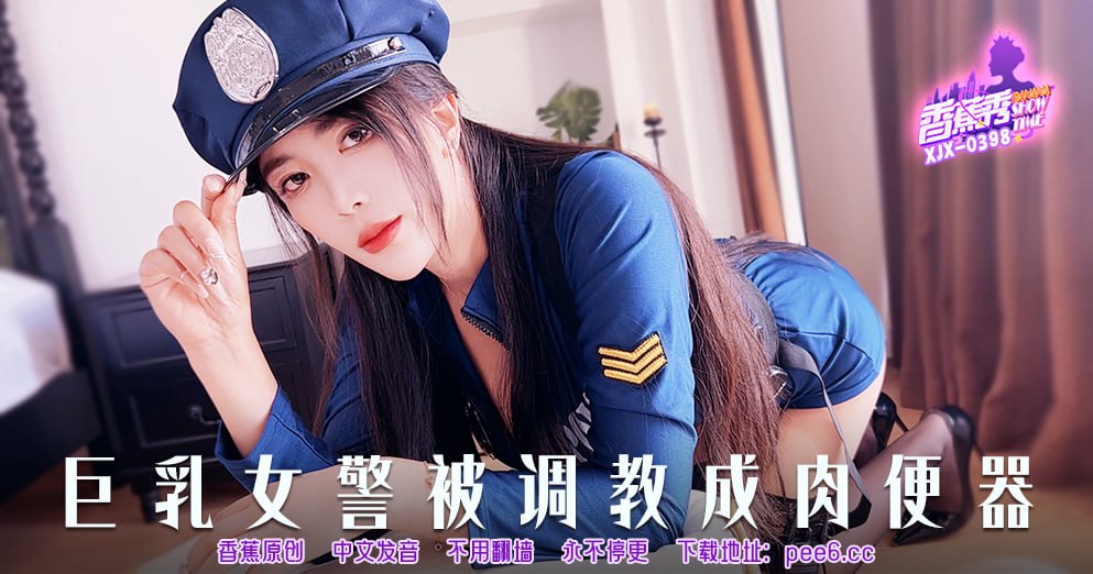 《XJX-0398 香蕉秀-第398期-巨乳女警被调教成肉便器  芊芊》最新高清视频播放封面图